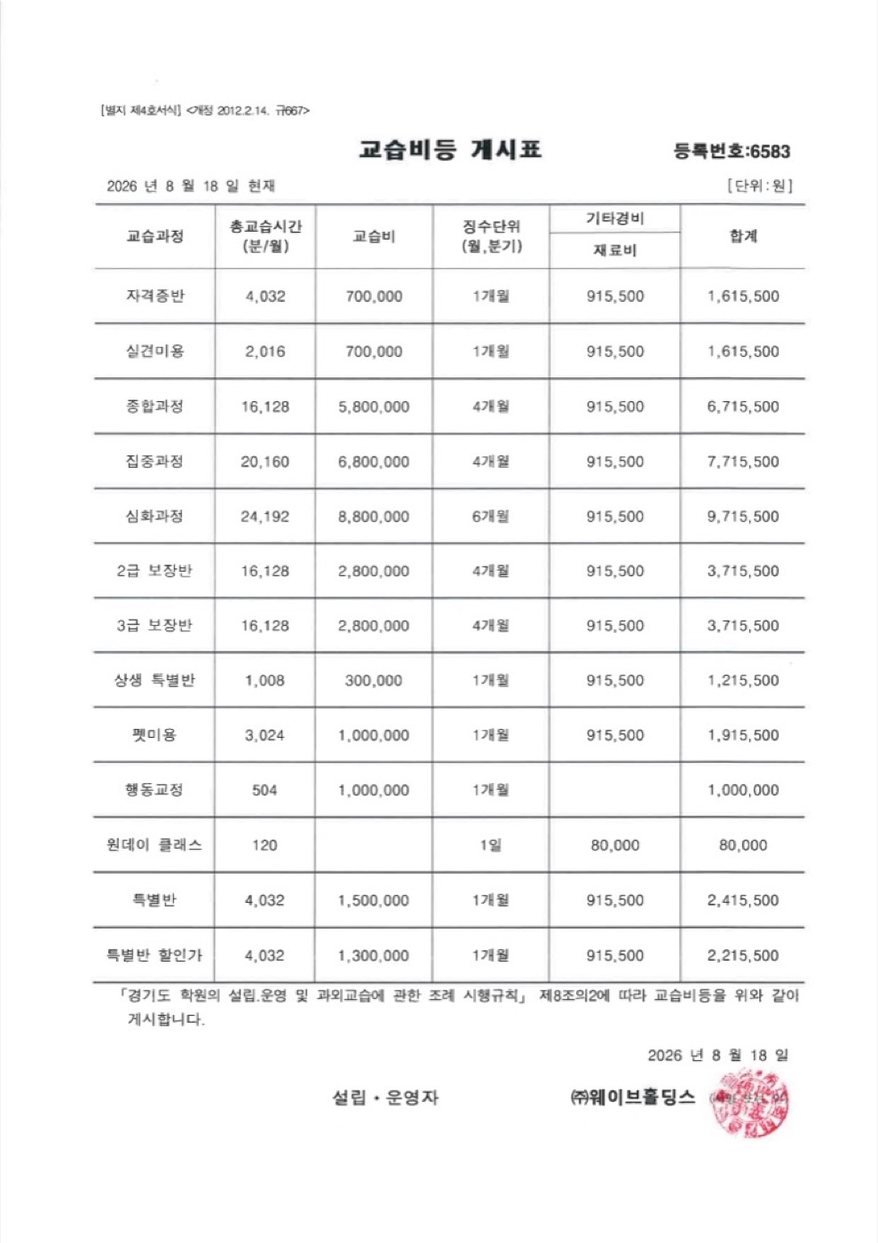 일산 캠퍼스 교습비등 게시표