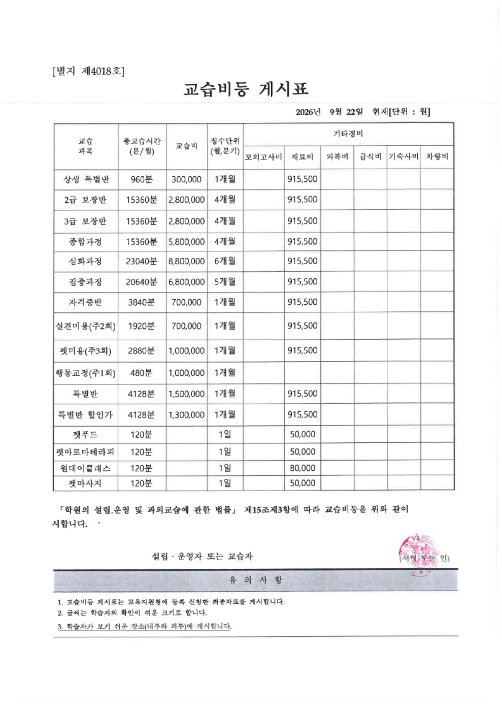 인천 캠퍼스 교습비등 게시표