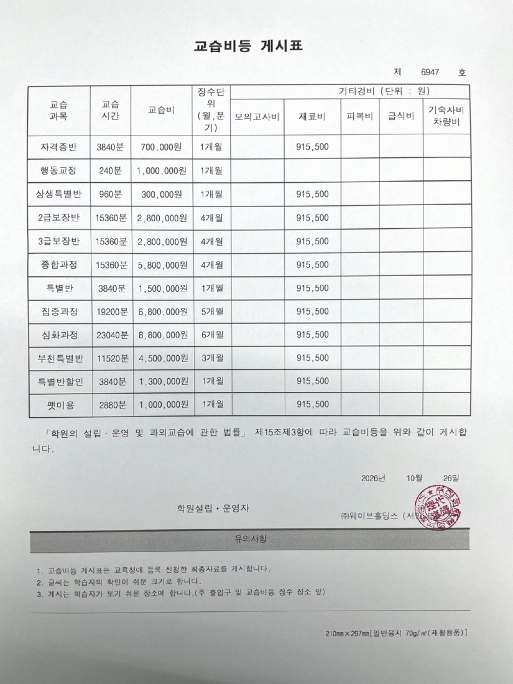 부천상동(부천 분점) 캠퍼스 교습비등 게시표