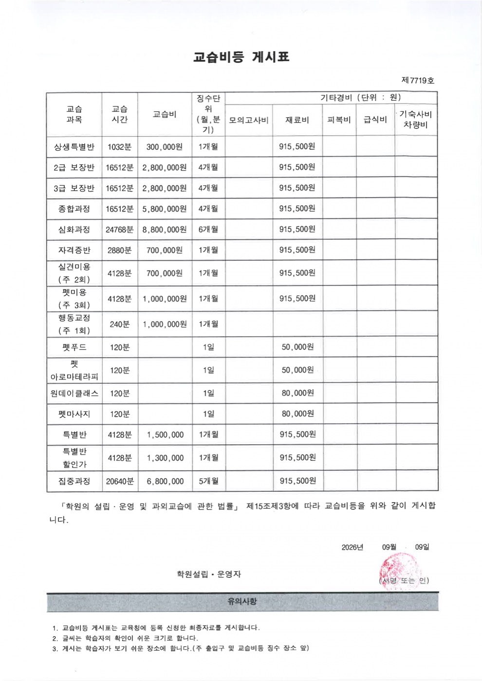 수원 캠퍼스 교습비등 게시표