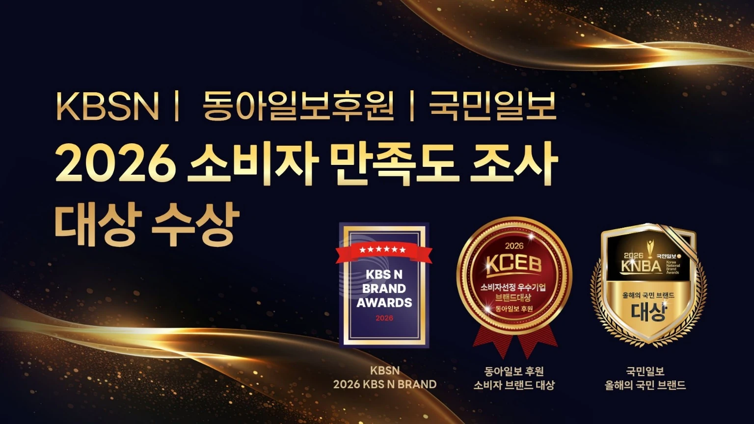 2026 KBS N 브랜드 어워즈, 소비자선정 우수기업 브랜드대상, 올해의 국민 브랜드 대상 안내