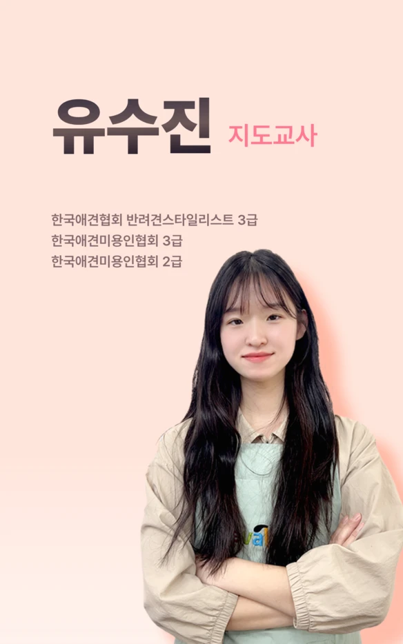 유수진 지도교사 공식 소개
